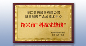 新昌制药厂翟德伟主任带领的合成技术中心被认定为绍兴市“科技先锋岗”