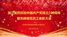 1099vip威尼斯下载隆重举行庆祝中国共产党成立100周年暨先锋模范员工表彰大会