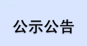 关于《3-甲酚》意见征求稿的公告